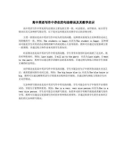 高中英语写作中存在的句法错误及其教学启示