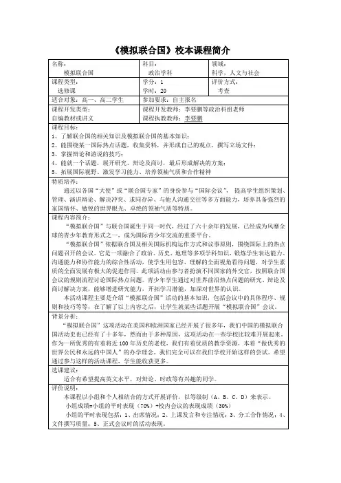 《模拟联合国》校本课程简介 名称： 模拟联合国 科目： 政治学科 领域