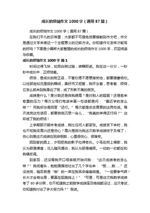 成长的烦恼作文1000字（通用87篇）