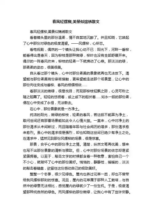 春风轻摆柳,美景似锦绣散文