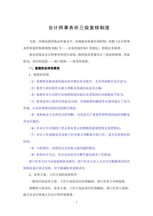 会计师事务所三级复核制度