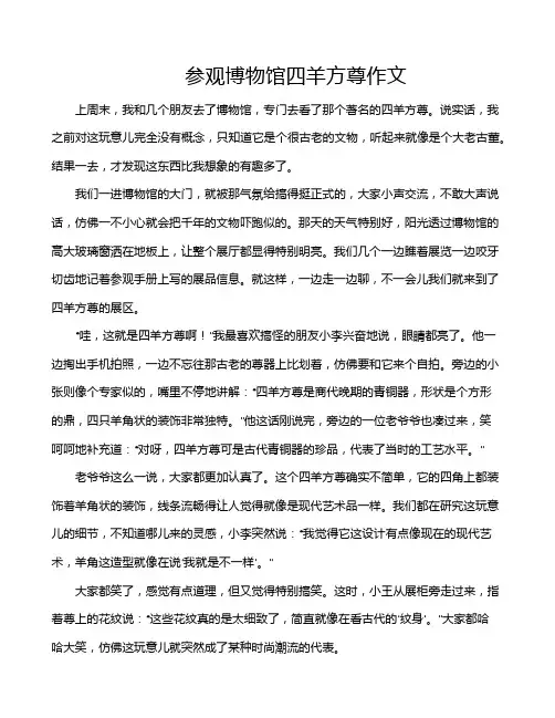 参观博物馆四羊方尊作文
