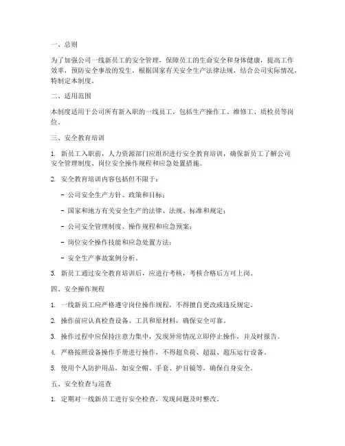 一线新员工安全管理制度