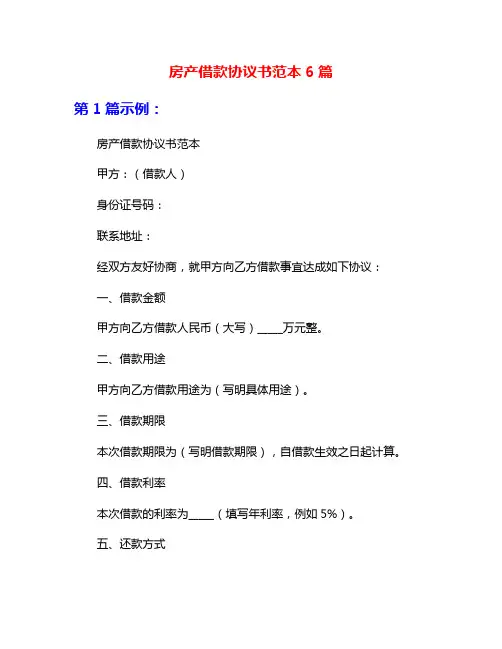 房产借款协议书范本6篇