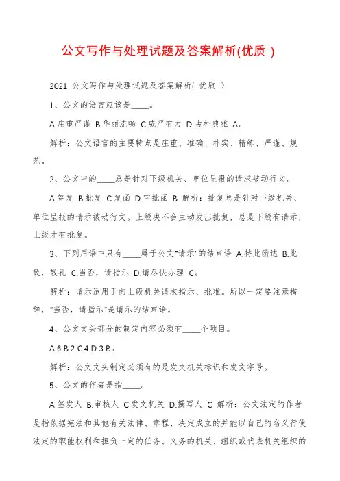 公文写作与处理试题及答案解析(优质）