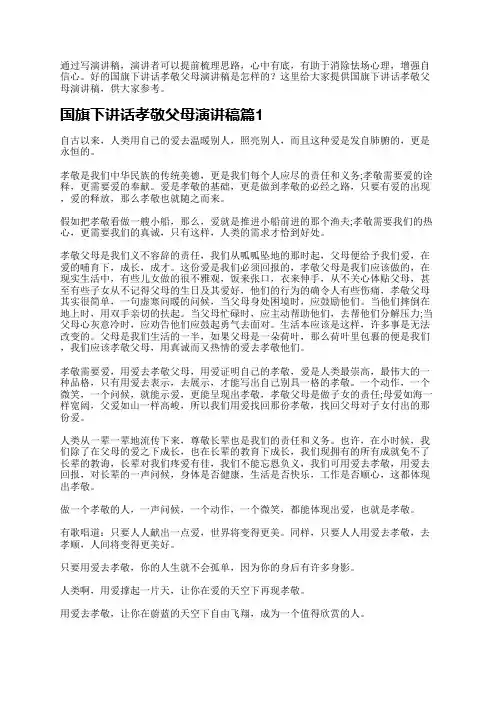 国旗下讲话孝敬父母演讲稿