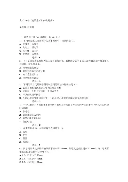 大工14春《建筑施工》在线测试3答案