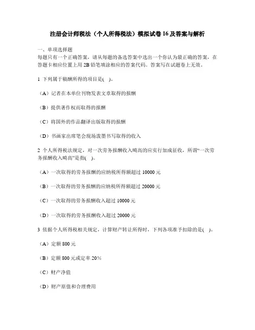 [财经类试卷]注册会计师税法(个人所得税法)模拟试卷16及答案与解析