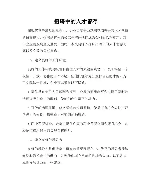 招聘中的人才留存