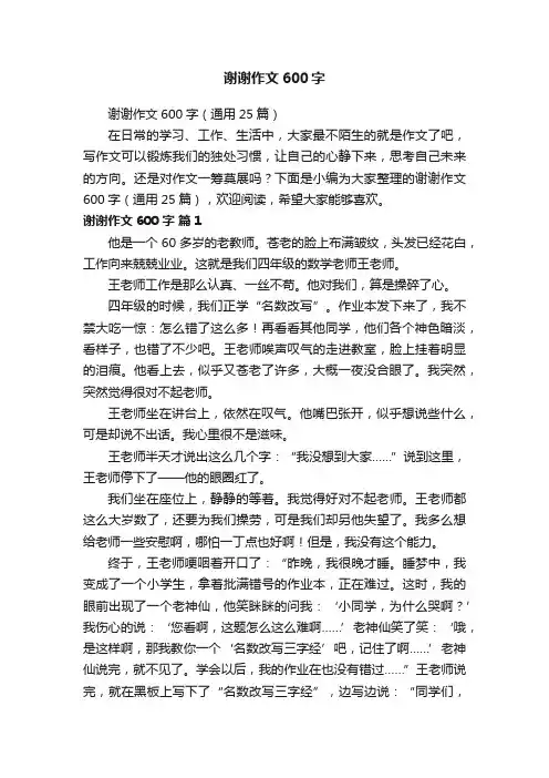 谢谢作文600字（通用25篇）