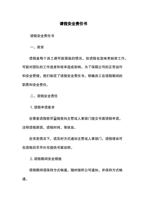 请假安全责任书