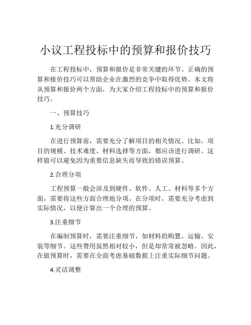 小议工程投标中的预算和报价技巧