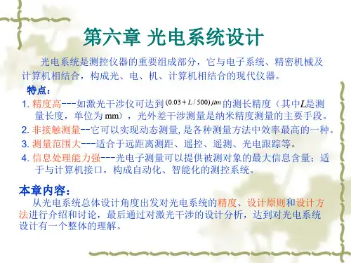第6章_光电系统设计PPT课件