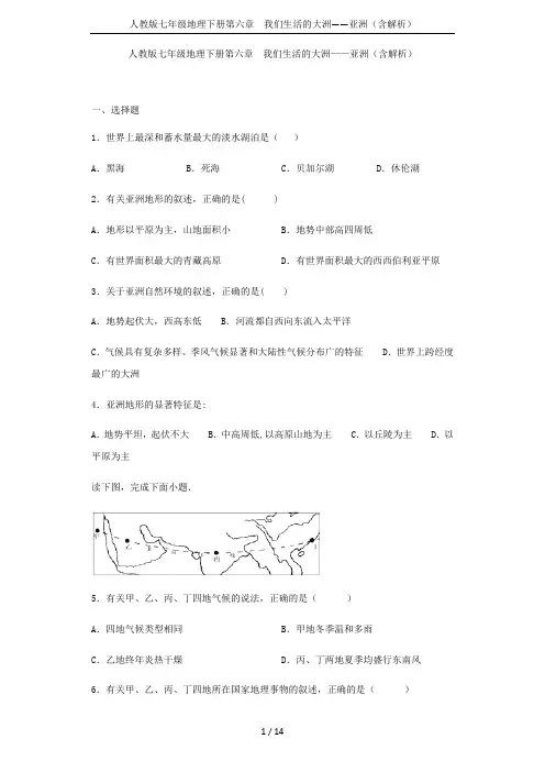 人教版七年级地理下册第六章 我们生活的大洲——亚洲(含解析)