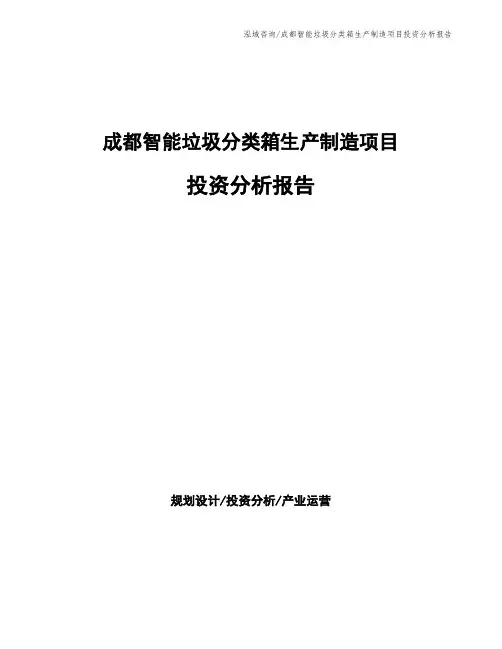 成都智能垃圾分类箱生产制造项目投资分析报告