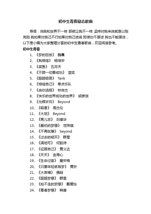 初中生青春励志歌曲