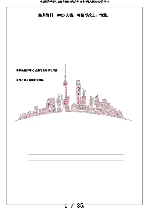 中级经济师考试,金融专业知识与实务,备考习题及答案知识资料32