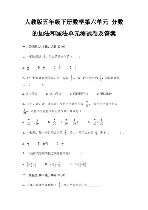 人教版五年级下册数学第六单元 分数的加法和减法单元测试卷及答案