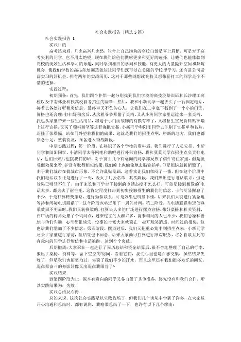 社会实践报告(精选5篇)