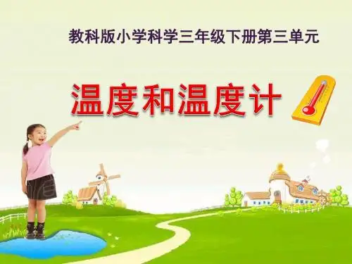 人教版三年级科学下《三 温度和水的变化  温度和温度计》优质课课件_7