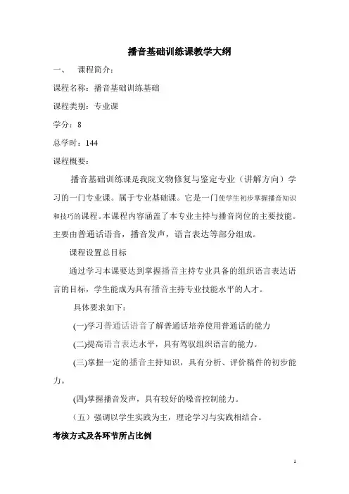 播音基础课教学大纲