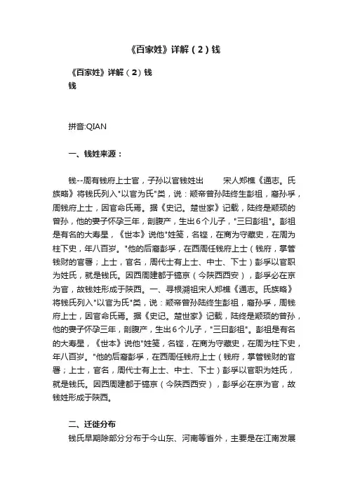 《百家姓》详解（2）钱