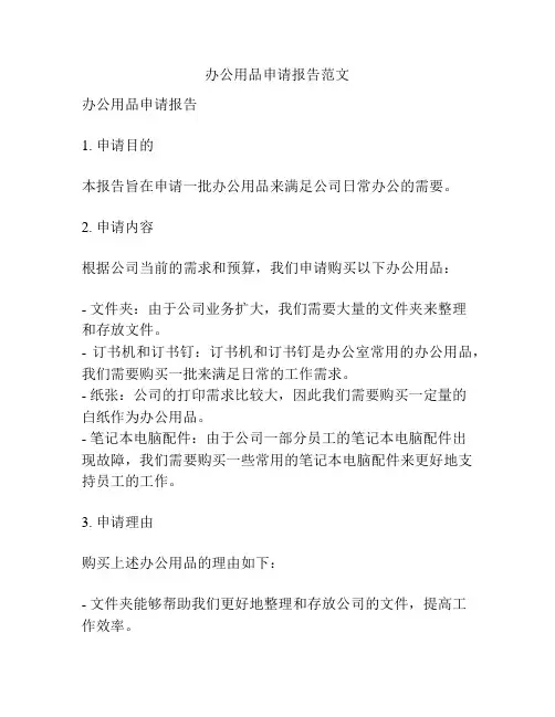 办公用品申请报告范文