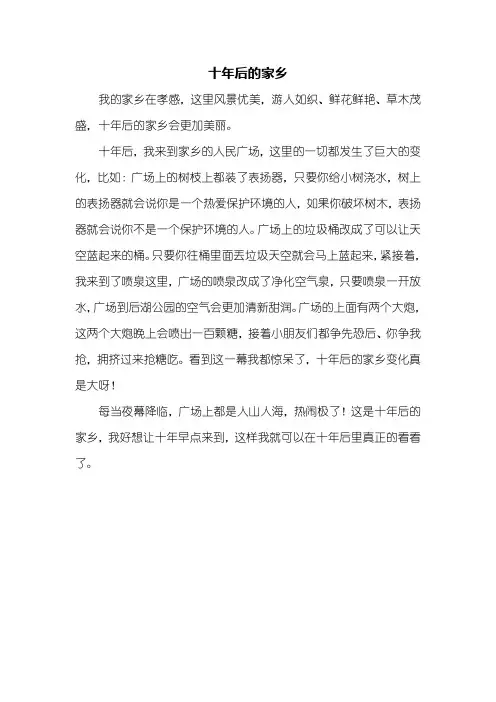三年级作文：十年后的家乡作文350字