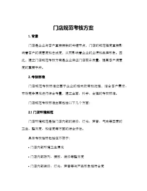 门店规范考核方案