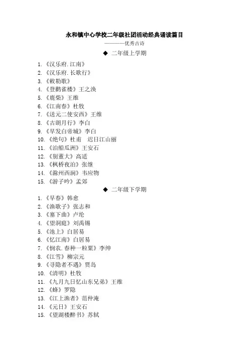 二年级社团活动经典诵读篇目——古诗