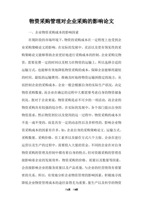物资采购管理对企业采购的影响论文