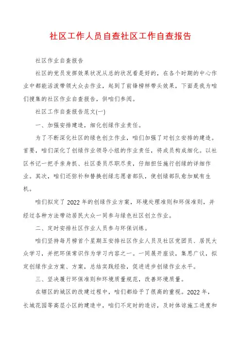 社区工作人员自查社区工作自查报告