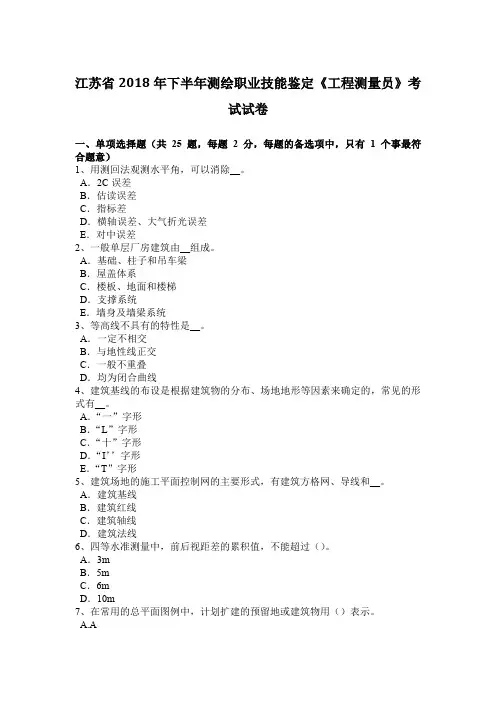 江苏省2018年下半年测绘职业技能鉴定《工程测量员》考试试卷