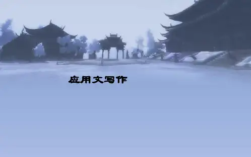 应用文写作(报告、请示、批复)