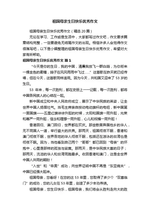 祖国母亲生日快乐优秀作文