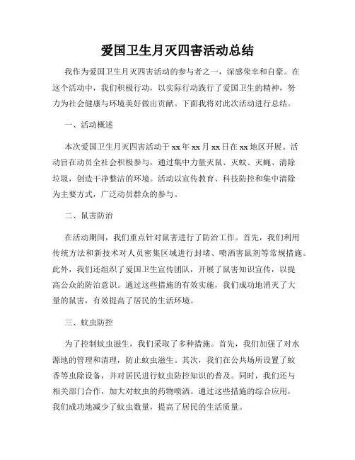 爱国卫生月灭四害活动总结
