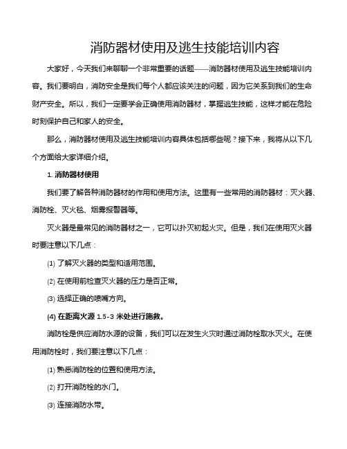 消防器材使用及逃生技能培训内容