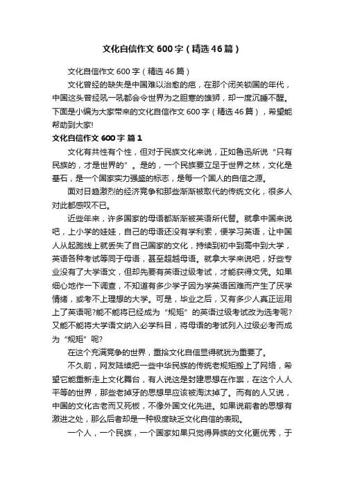 文化自信作文600字（精选46篇）