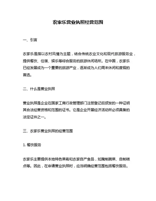 农家乐营业执照经营范围