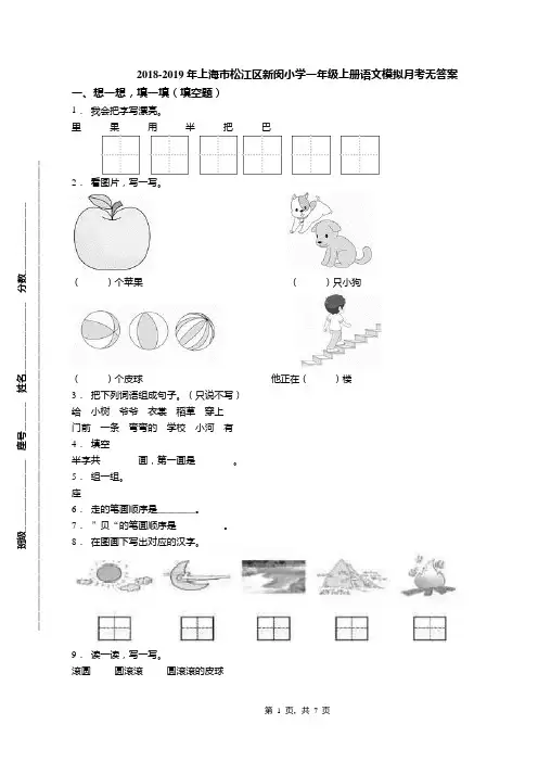 2018-2019年上海市松江区新闵小学一年级上册语文模拟月考无答案