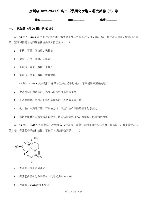 贵州省2020-2021年高二下学期化学期末考试试卷(I)卷