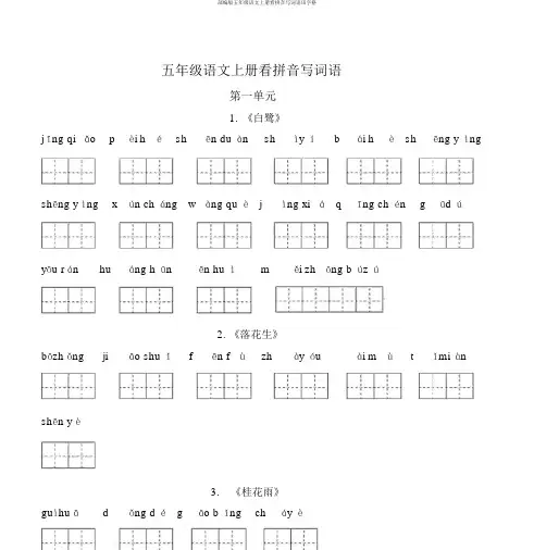 部编版五年级语文上册看拼音写词语田字格