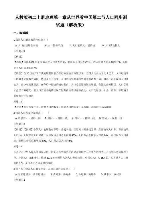 人教版初二上册地理第一章从世界看中国第二节人口同步测试题(解析版)
