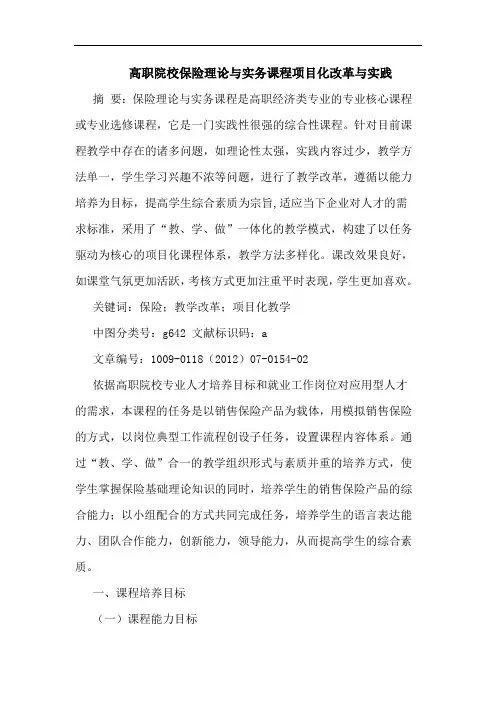 高职院校保险理实务课程项目化改革实践论文