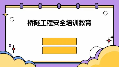 桥隧工程安全培训教育