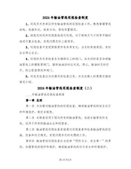 2024年输油管线巡视检查制度（三篇）