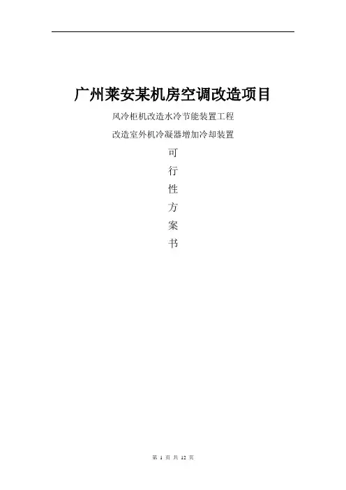 机房空调改造方案
