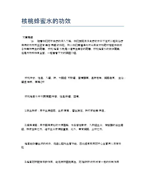 【养生食物禁忌】核桃蜂蜜水的功效【精品文档】
