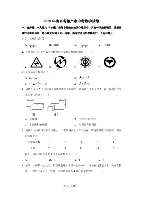 2020年山东省德州市中考数学试卷含答案解析