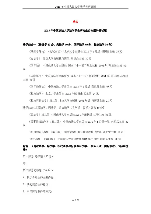 2013年中国人民大学法学考研真题